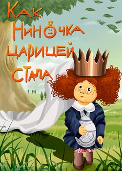 Как Ниночка царицей стала (1990)