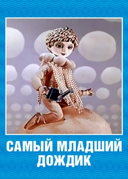 Самый младший дождик (1971)