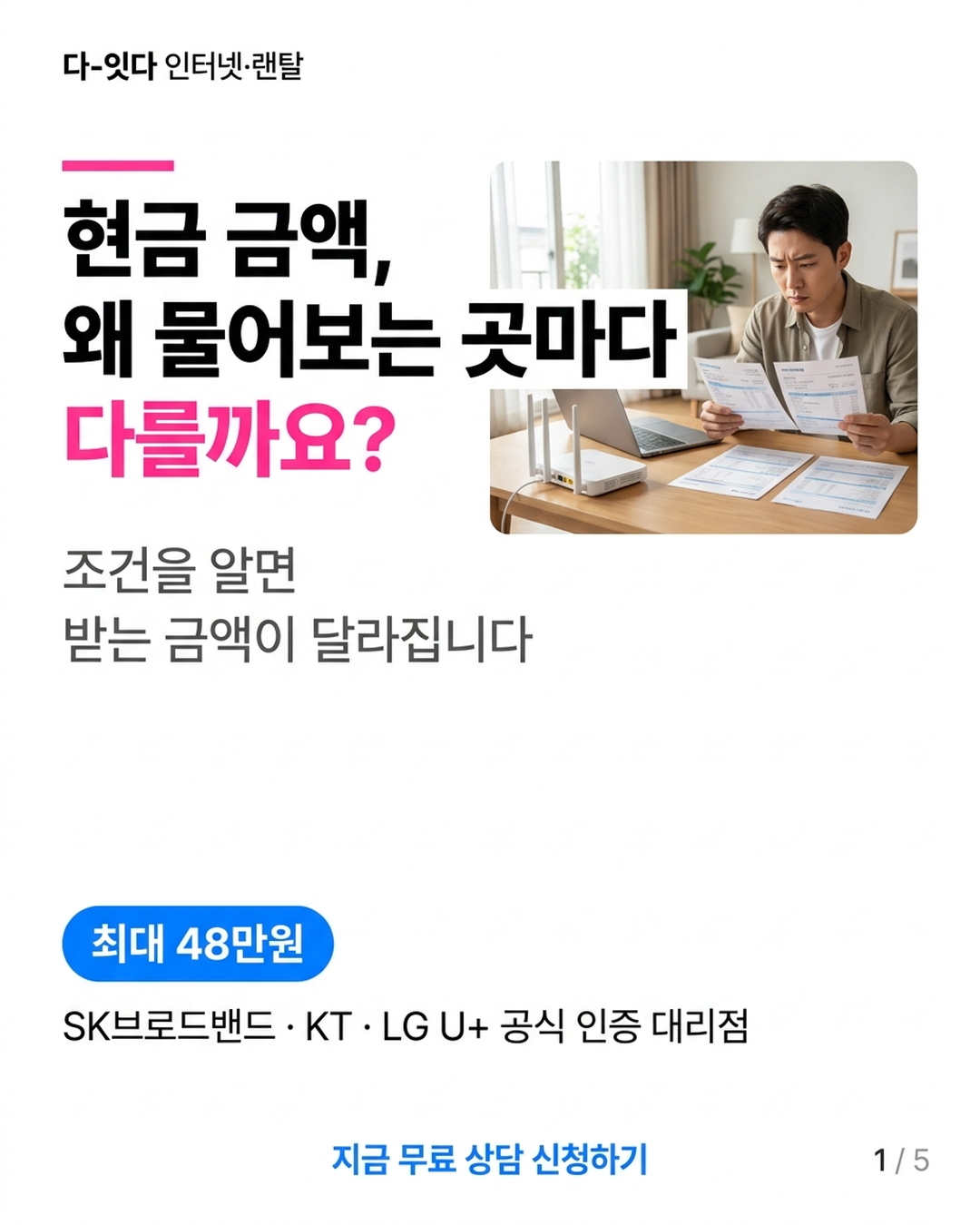 인터넷티비 현금 지원금, 통신사에 직접 물어보면 가장 적게 받는 이유 &mdash; 카드 1/5