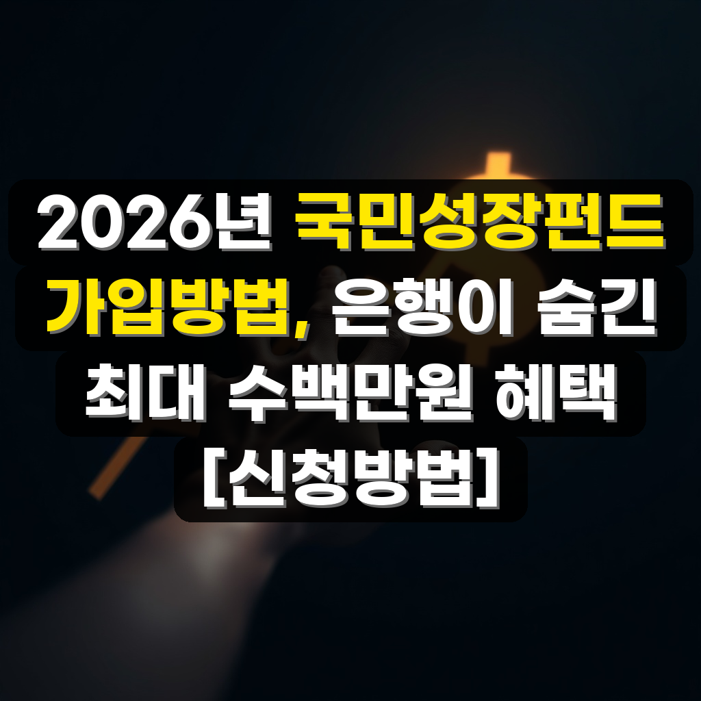 2026년 국민성장펀드 가입방법, 은행이 숨긴 최대 수백만원 혜택 [신청방법]