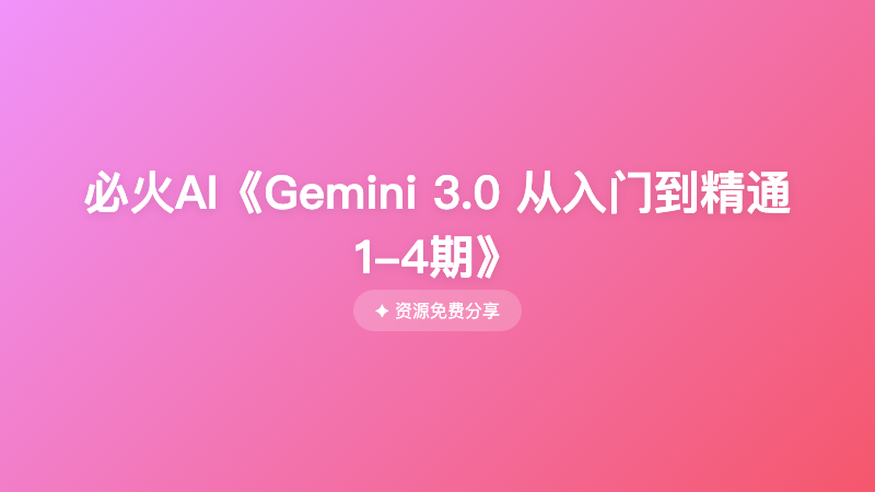 必火AI《Gemini 3.0 从入门到精通1-4期》
