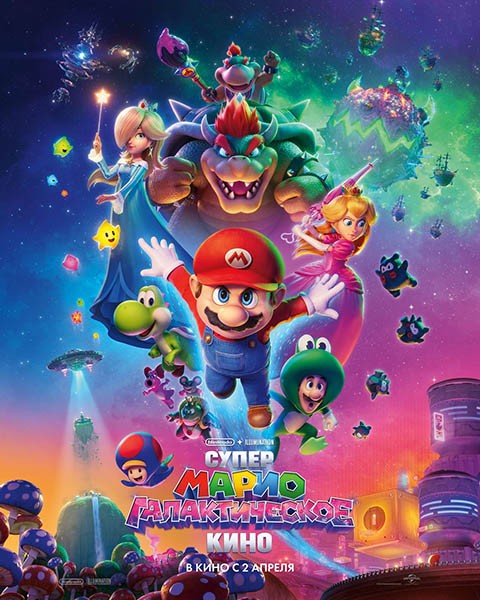 Супер Марио: Галактическое кино / The Super Mario Galaxy Movie (2026/WEB-DL/WEB-DLRip)