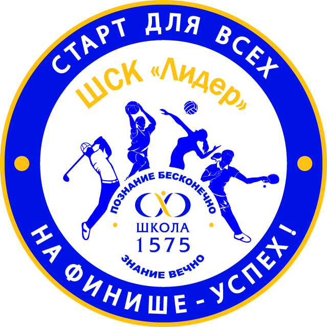 Школа 1575 ШСК Лидер.jpg