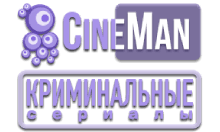 Cine Man Криминальные Сериалы.png