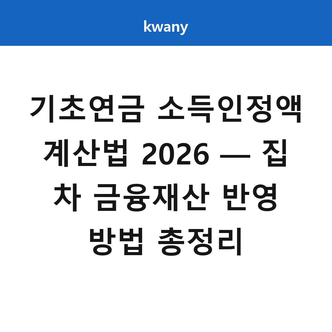 기초연금 소득인정액 계산법 2026 &mdash; 집 차 금융재산 반영 방법 총정리