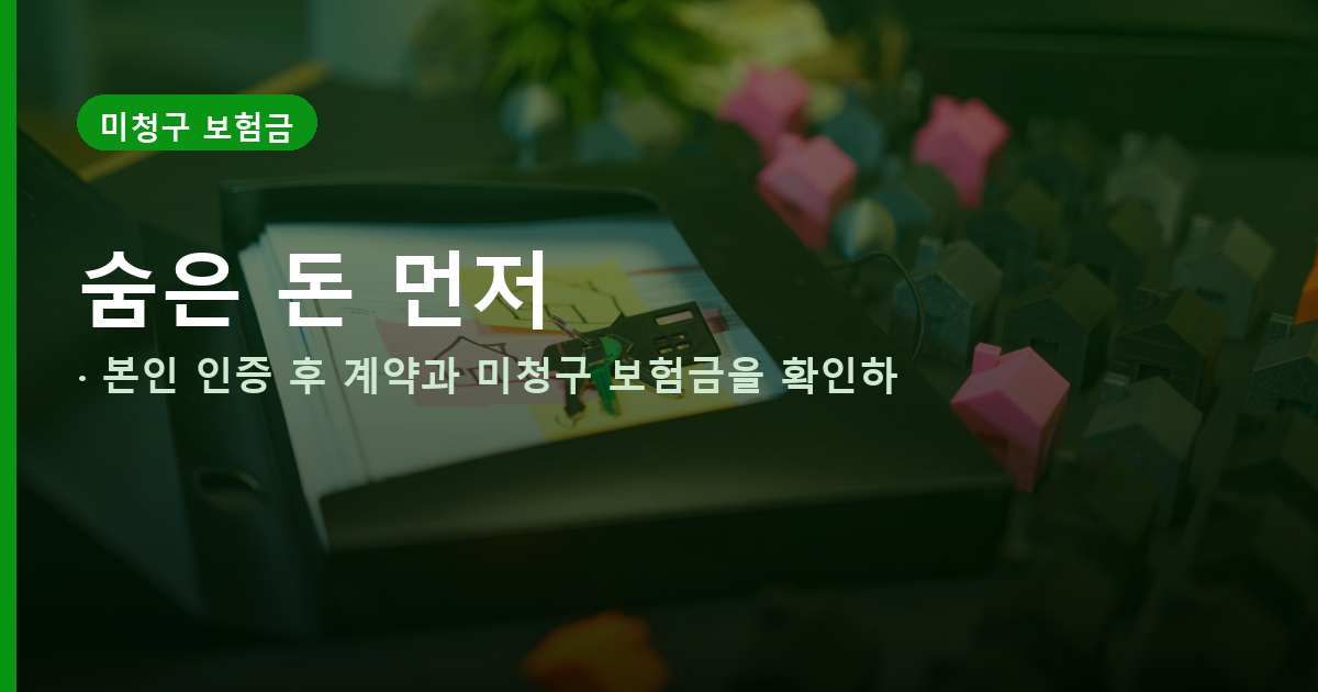 숨은 보험금 조회 소멸시효, 3년 지나도 끝은 아닙니다 도식
