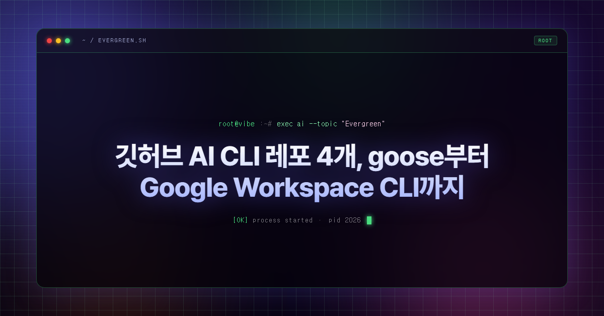 깃허브 AI CLI 레포 4개, goose부터 Google Workspace CLI까지