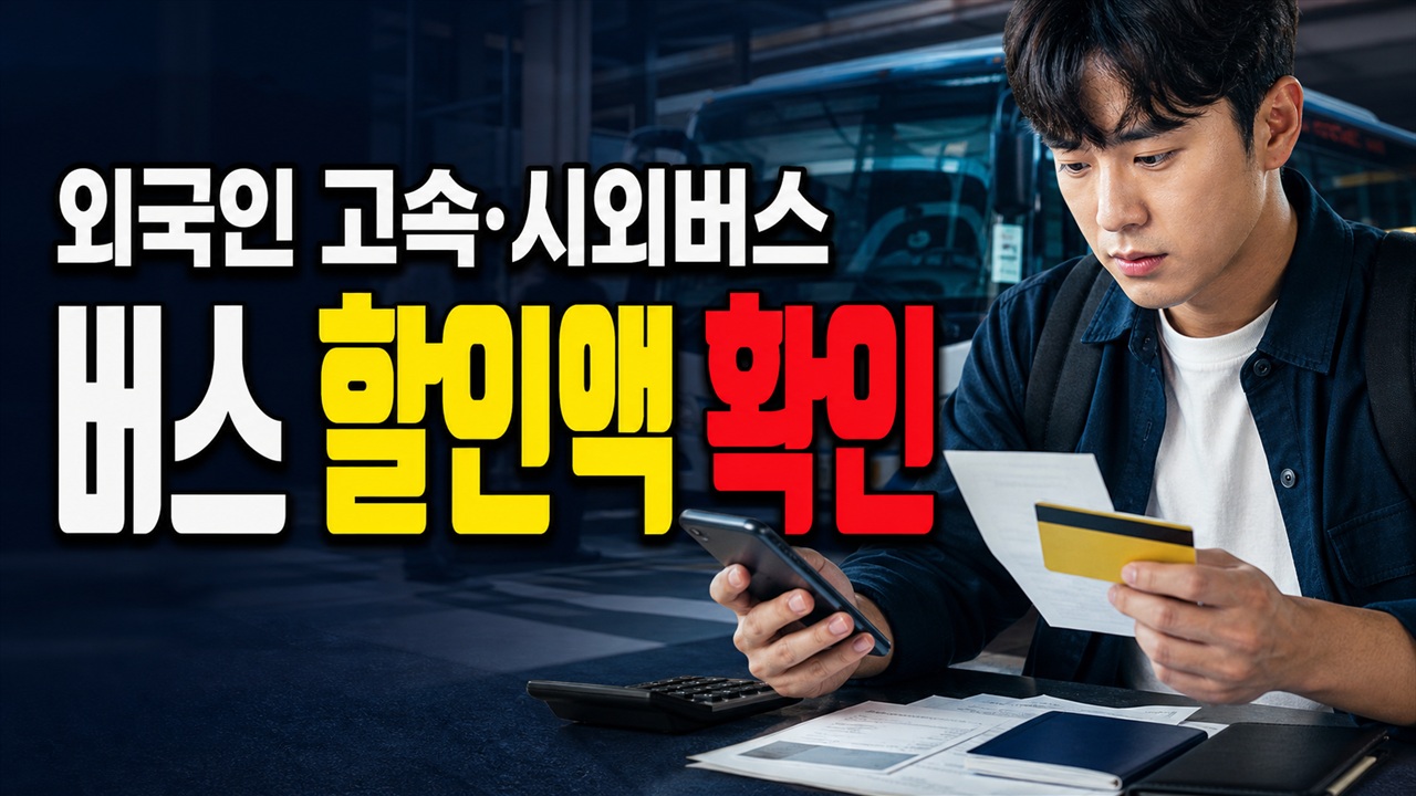 최대 9천원 보도만 믿어도 될까? 외국인 고속·시외버스 할인액 확인 기준 관련 핵심 정보를 상징적으로 보여주는 썸네일 이미지