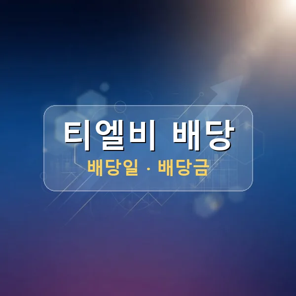 티엘비 2026년 배당 정보 - 배당금 1주당 200원, 기준일 2026-08-21 티엘비 2026년 배당 정보 - 배당금 1주당 200원, 기준일 2026-08-21