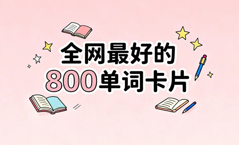 全网最好的800单词卡片，完美打印版+高效背词神器