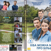 Хіба можна мріяти про більше (2020)