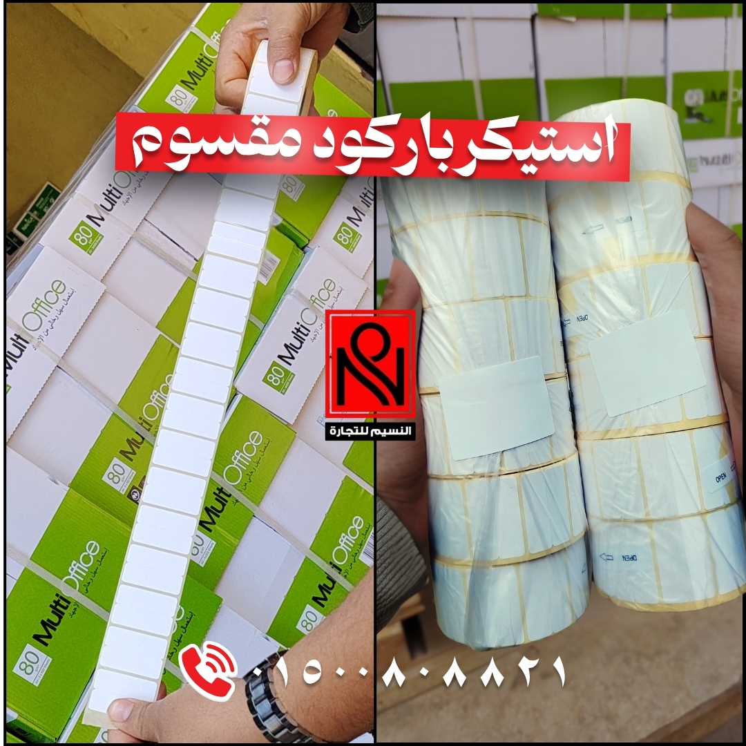 استيكر باركود مقسوم