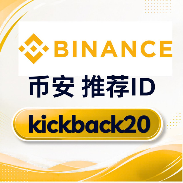 Binance 币安 推荐ID.jpg