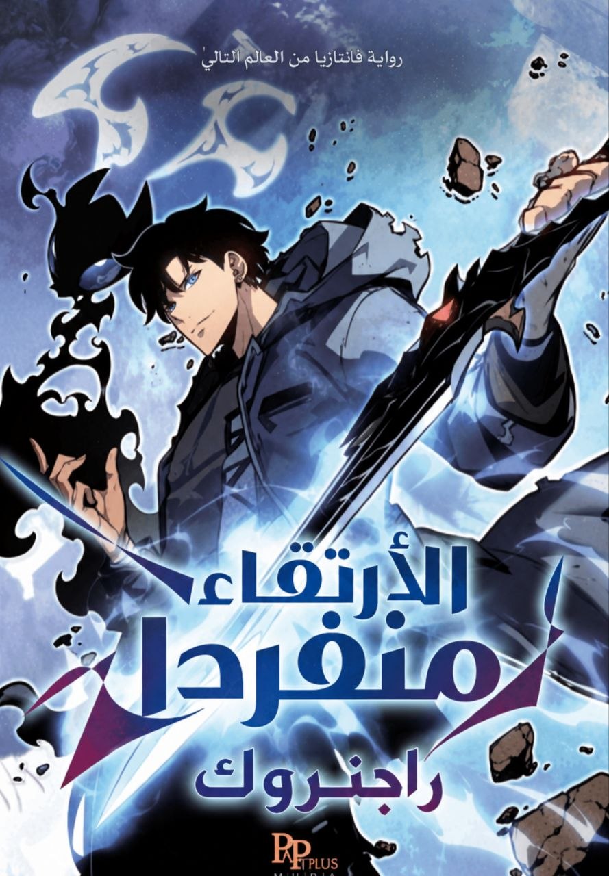 الارتقاء منفردًا: راجنروك