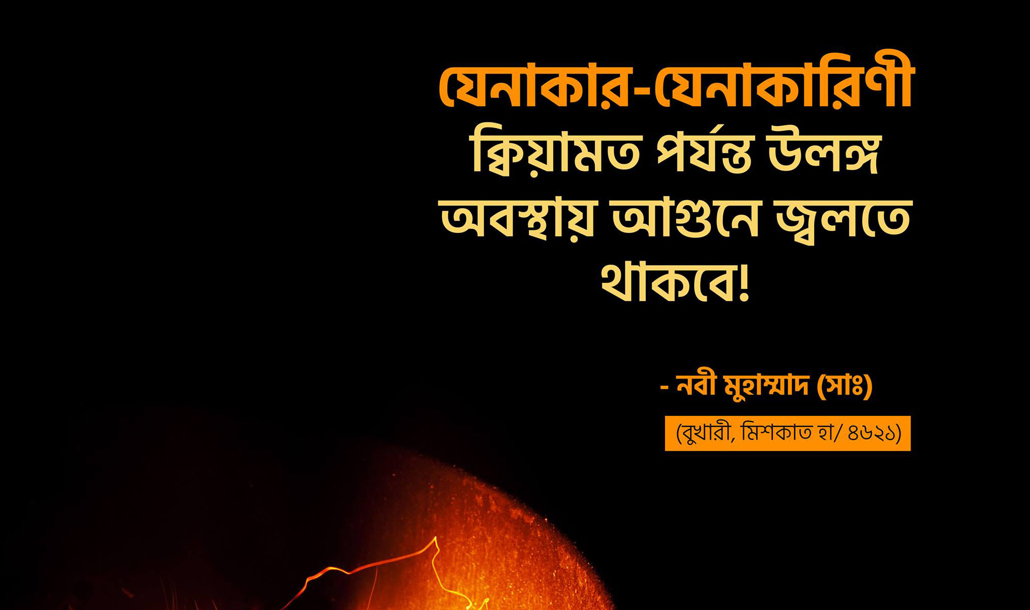 যিনাকারী, কিয়ামত, আগুন, জাহান্নাম