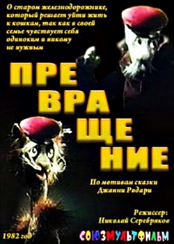 Превращение (1982)