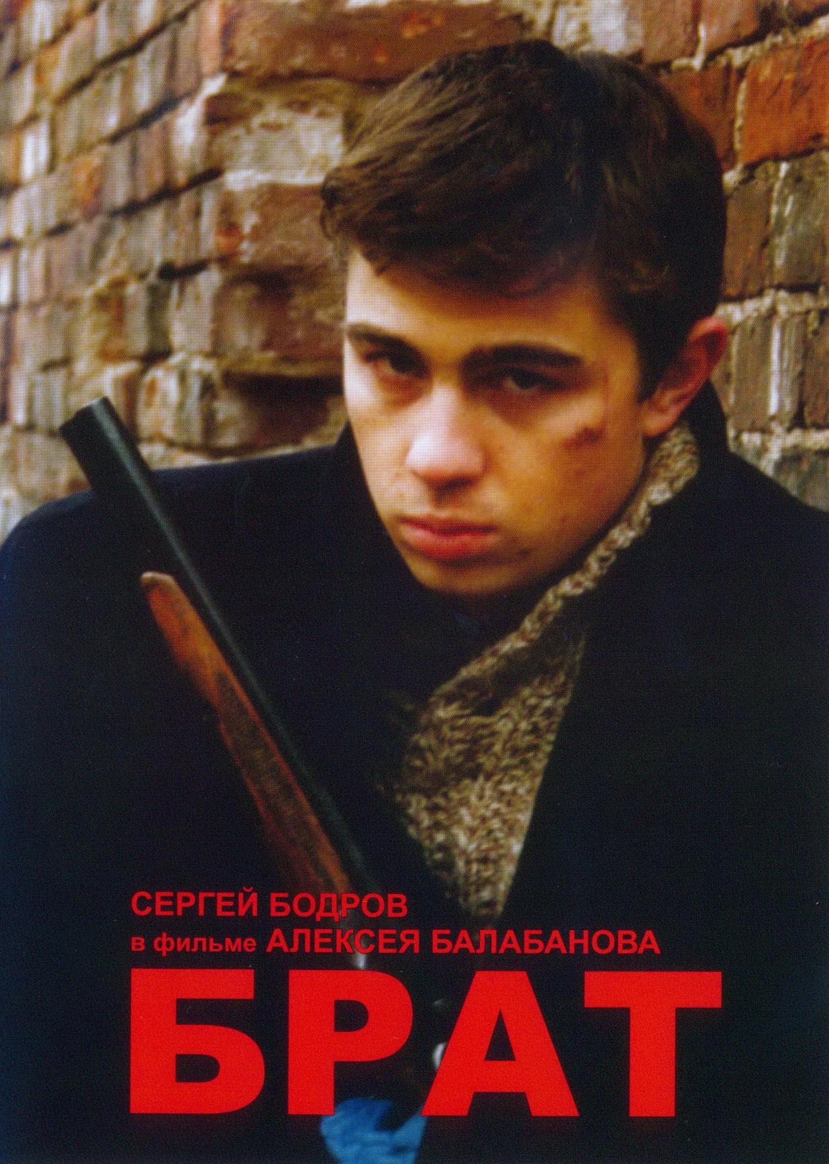 Брат (1997)
