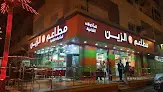 مطاعم الزين للمأكولات الشامية