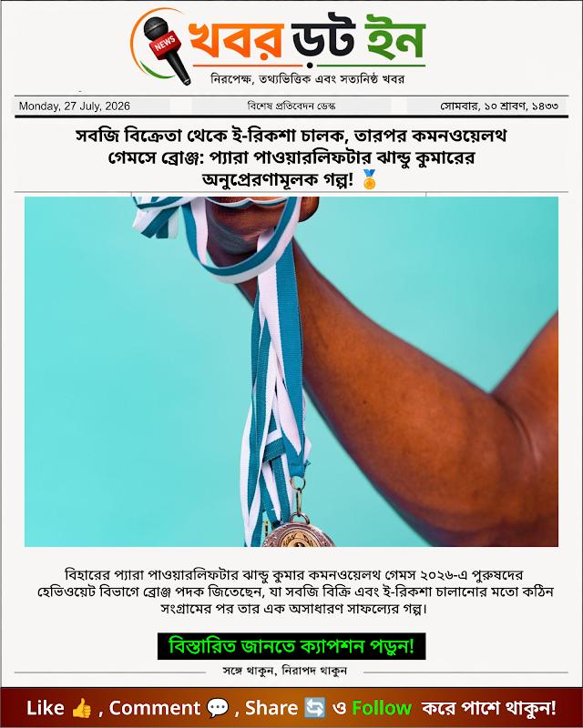 সবজি বিক্রেতা থেকে ই-রিকশা চালক, তারপর কমনওয়েলথ গেমসে ব্রোঞ্জ: প্যারা পাওয়ারলিফটার ঝান্ডু কুমারের অনুপ্রেরণামূলক গল্প! 🏅