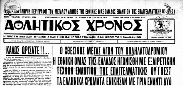 6-12-1934- ΕΛΛΑΔΑ - ΟΥΪΠΕΣΤ 3-2