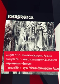 Бомбардировки США Нагасаки и химическое оружие во Вьетнаме (2022)
