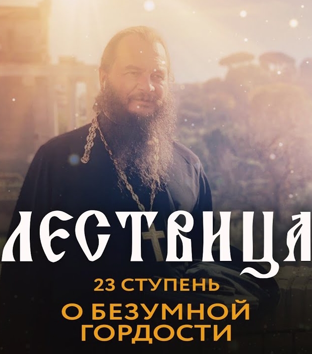 Лествица. 23 ступень. О безумной гордости (2021)