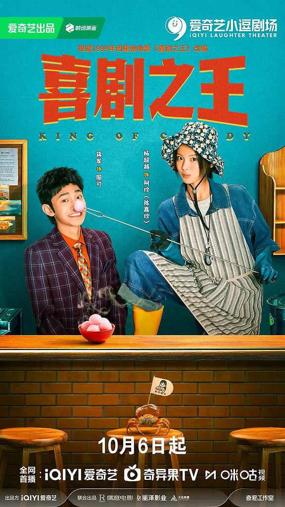 【剧版】喜剧之王(2026) 更新中 4K
