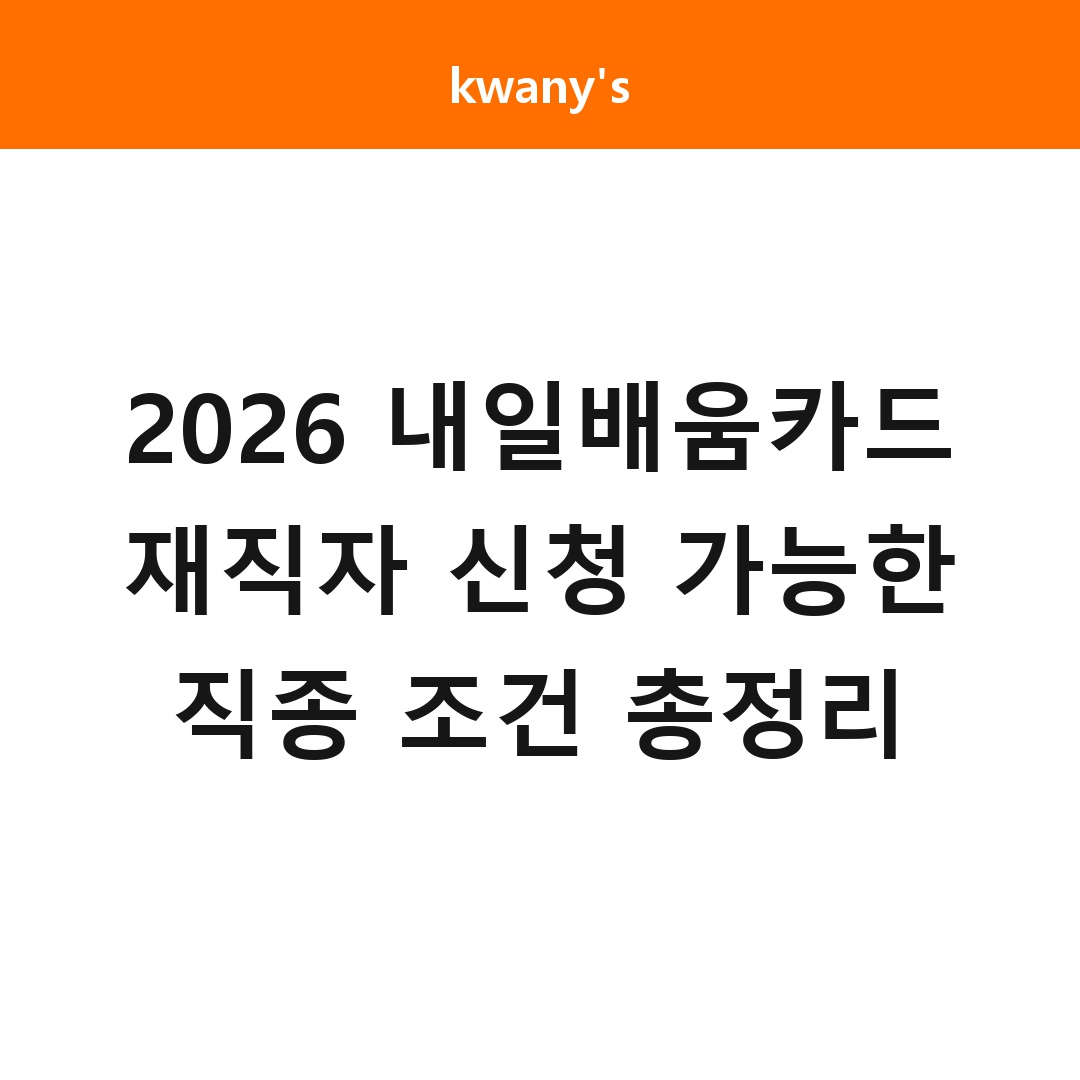 2026 내일배움카드 재직자 신청 가능한 직종 조건 총정리