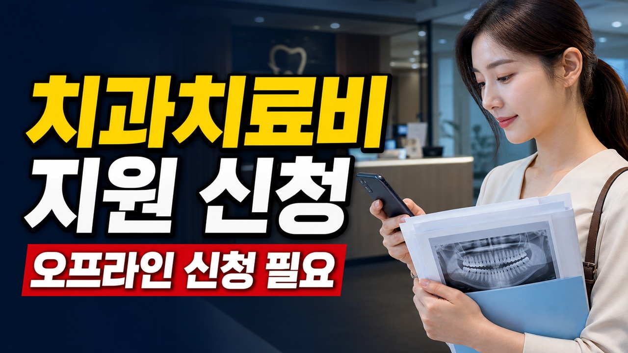 오프라인 신청 필요한 치과치료비 지원, 경북대치과병원·보건소 어디에 물어볼까 관련 핵심 정보를 상징적으로 보여주는 썸네일 이미지