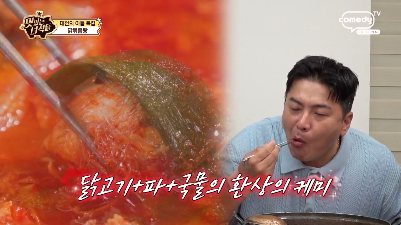 맛있는 녀석들 대전 김태균 닭볶음탕 추가 캡처 2