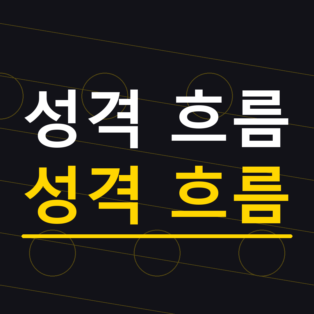 월지 성격 흐름, 사주에서 이렇게 해석해요