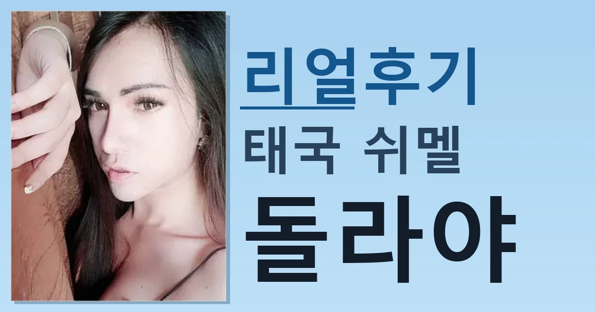 태국 쉬멜 돌라야 어제 만나고 왔음 썸네일