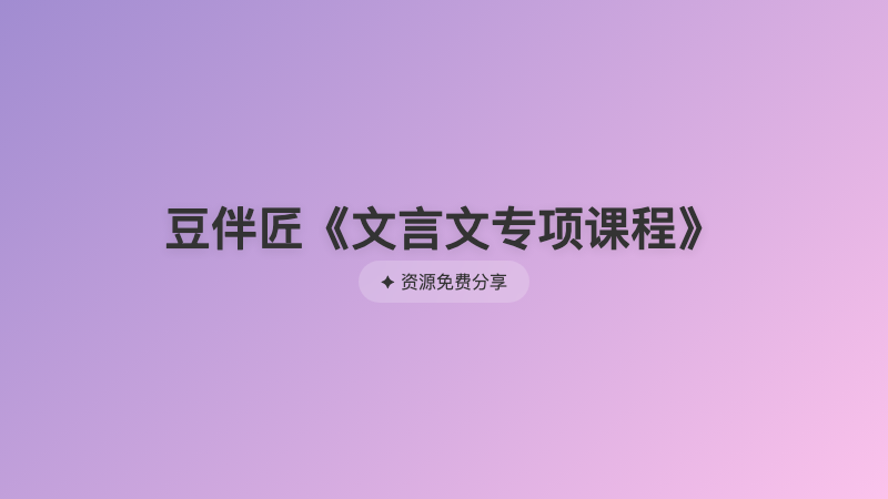 豆伴匠《文言文专项课程》