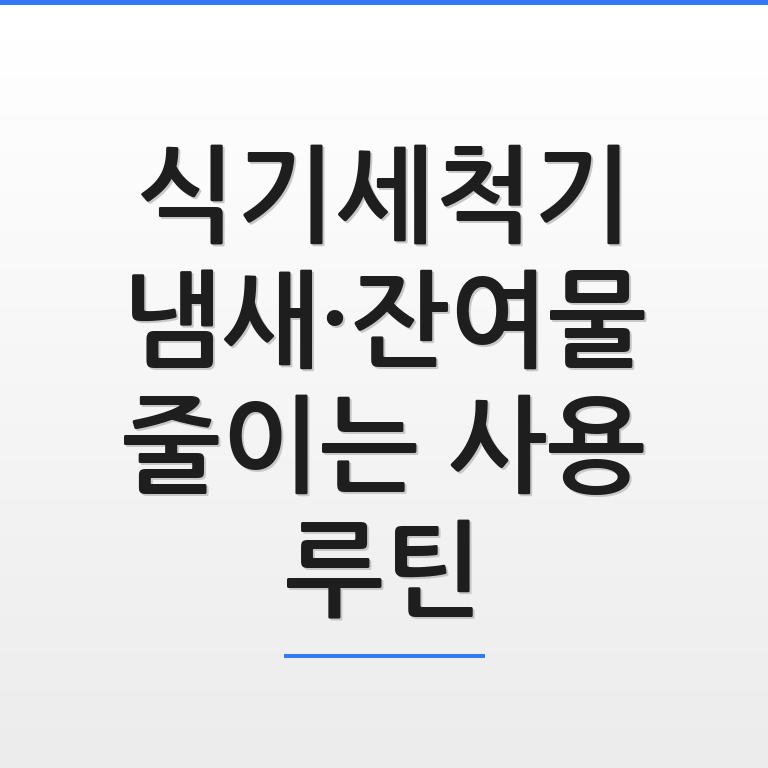 식기세척기 냄새