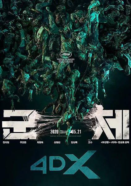 群体 군체 (2026) [4K蓝光-SDR] [内封简繁] [动作/科幻/悬疑/惊悚]
