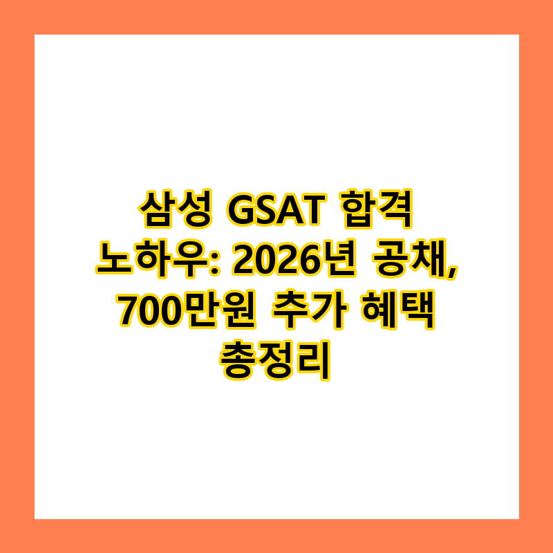 삼성 GSAT 합격 노하우: 2026년 공채, 700만원 추가 혜택 총정리