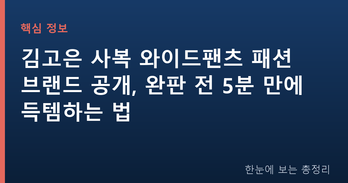 김고은 사복 와이드팬츠 패션 브랜드 공개, 완판 전 5분 만에 득템하는 법