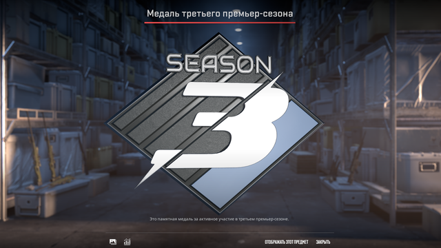 Медаль третьего премьер сезона ( Серая ).png