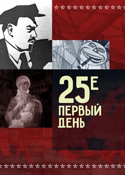 25-е первый день (1968)