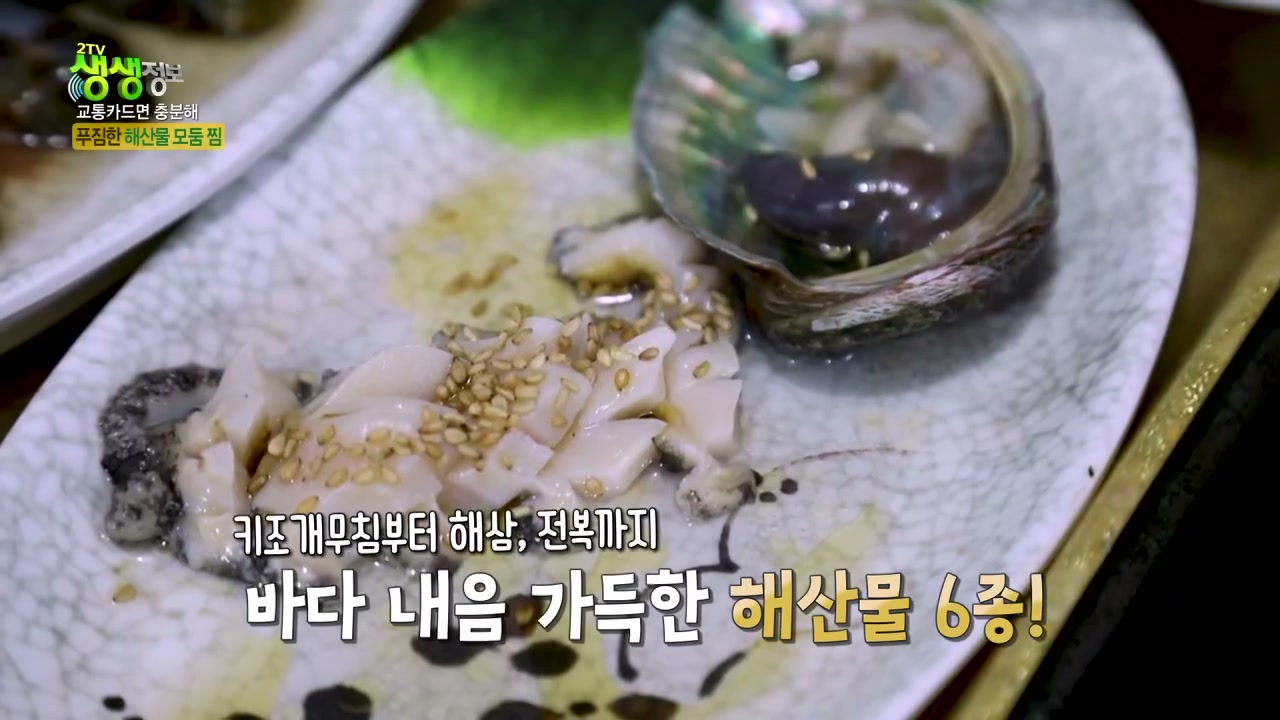 생생정보 교통카드면 충분해 해산물모듬찜 추가 캡처 1