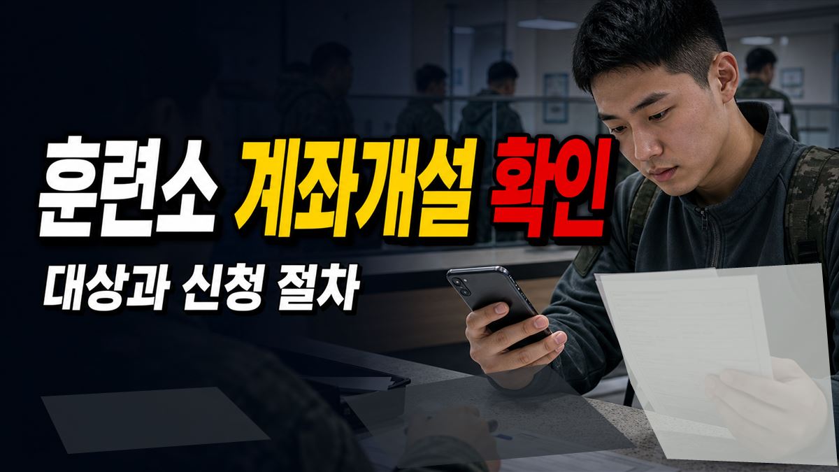 훈련소에서 신청하면 계좌개설까지 바로 될까? 기간을 나눠 확인해야 하는 이유 관련 핵심 정보를 상징적으로 보여주는 썸네일 이미지