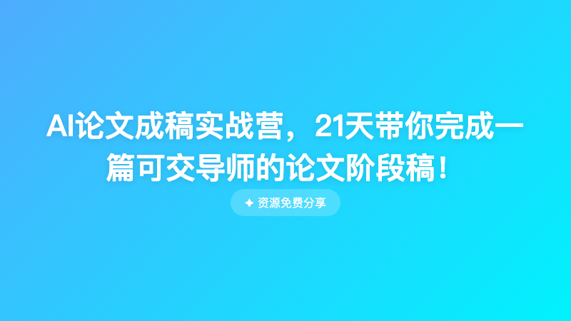 AI论文成稿实战营，21天带你完成一篇可交导师的论文阶段稿！