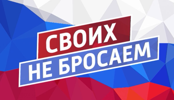 swoih-ne-brosaem.png