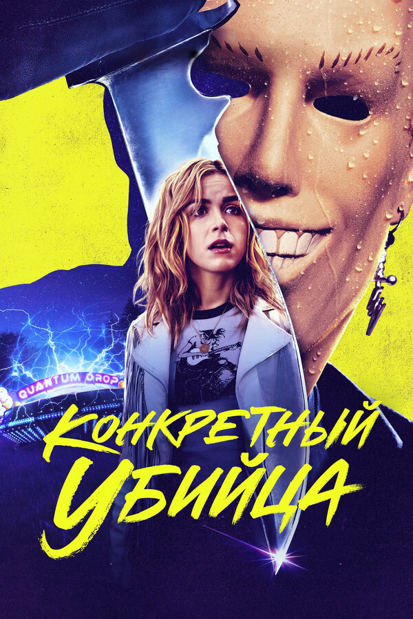 Фильм Конкретный убийца (2023) | Totally Killer Смотреть онлайн в хорошем качестве