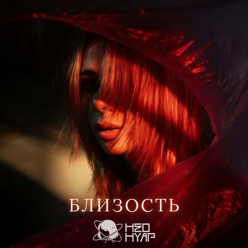 Неонуар - Близость (Single) (2026)