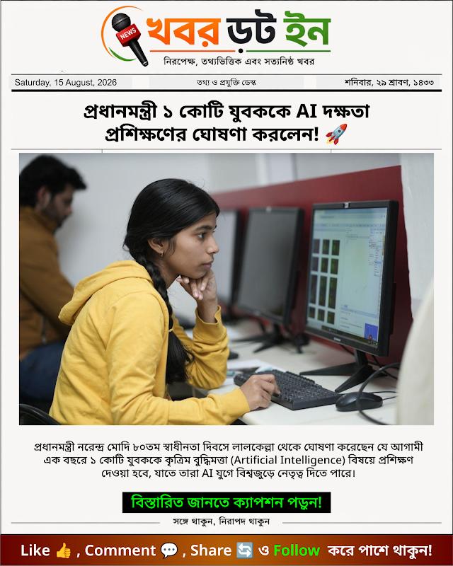 প্রধানমন্ত্রী ১ কোটি যুবককে AI দক্ষতা প্রশিক্ষণের ঘোষণা করলেন! 🚀