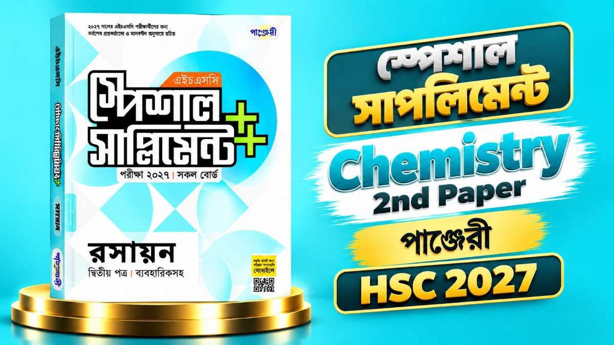 রসায়ন ২য় পাঞ্জেরী সাপ্লিমেন্ট - Chemistry 2nd Panjeri Suplement