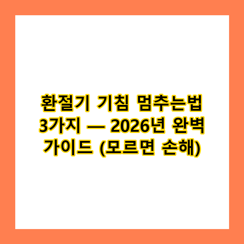 환절기 기침 멈추는법 3가지 — 2026년 완벽 가이드 (모르면 손해)