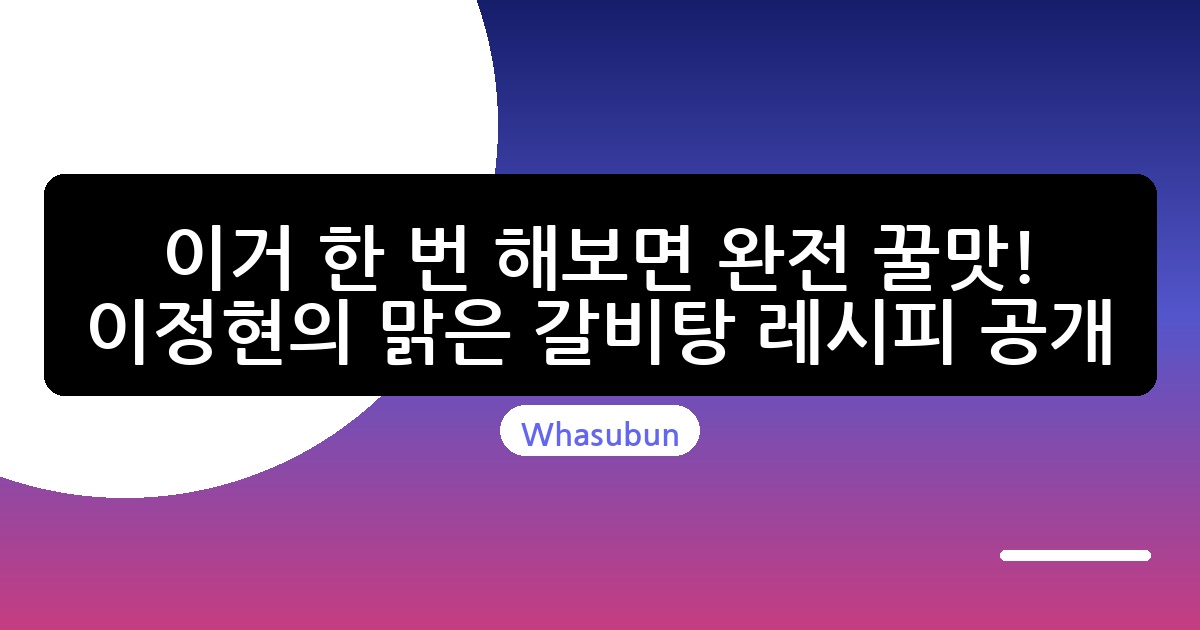 이거 한 번 해보면 완전 꿀맛! 이정현의 맑은 갈비탕 레시피 공개