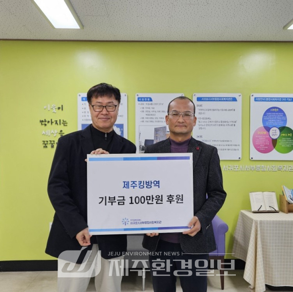 제주킹방역, 서귀포시서부종합사회복지관에 기부금 1백만원 후원